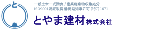 浜松市浜名区|土木工事・解体工事・砕石販売・産業廃棄物処理|とやま建材株式会社